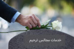 خدمات مجالس ترحیم