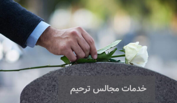 خدمات مجالس ترحیم